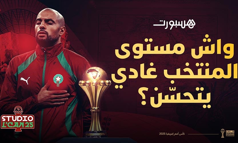 تحليل أداء المنتخب المغربي