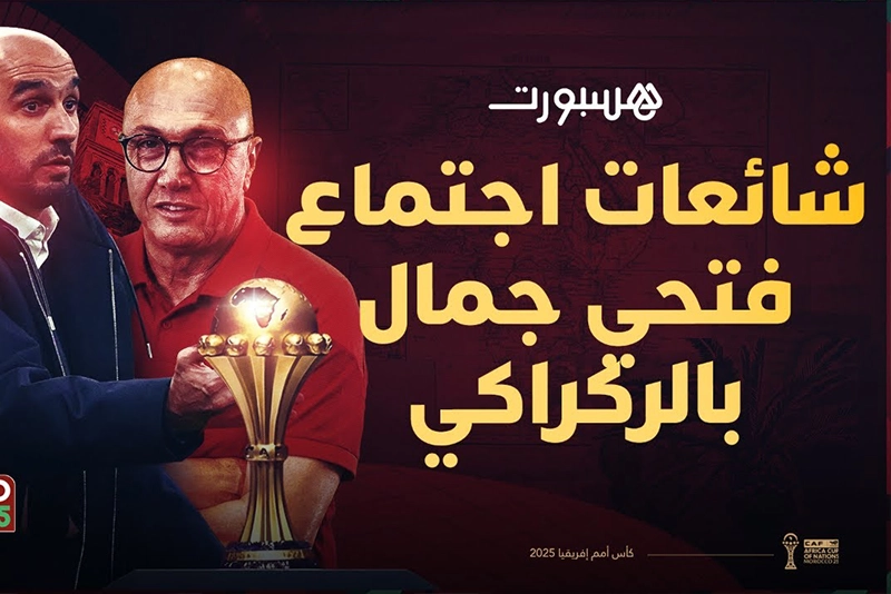 استوديو الكان | اجتماع فتحي جمال بالركراكي