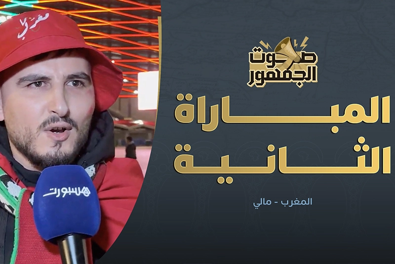 صوت الجمهور | أجواء اللقاء الثاني