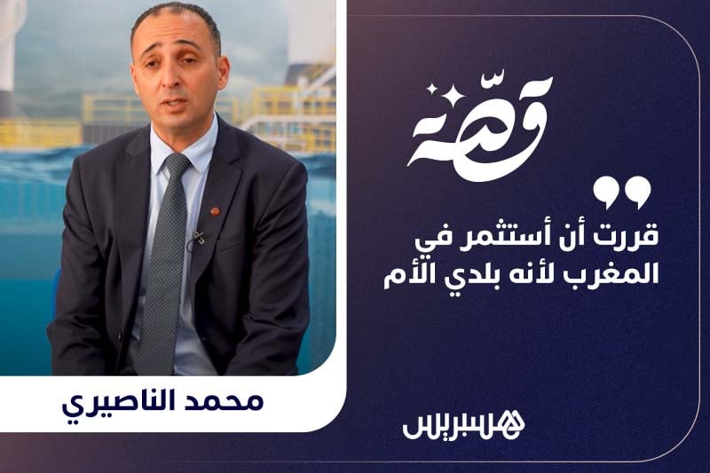 قصة محمد الناصيري