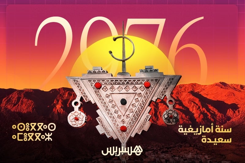 هسبريس تهنئ القراء بالسنة الأمازيغية