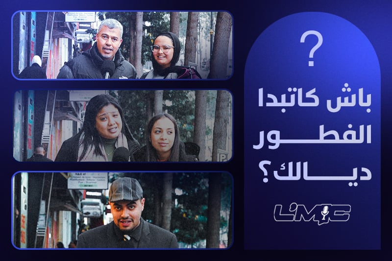 باش كاتبدا الفطور ديالك؟