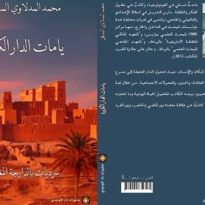 الدارجة المغربية في صميم تجربة سردية جديدة للساني محمد المدلاوي