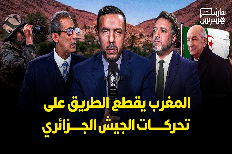 نقاش هسبريس | المغرب يقطع الطريق على الجزائر