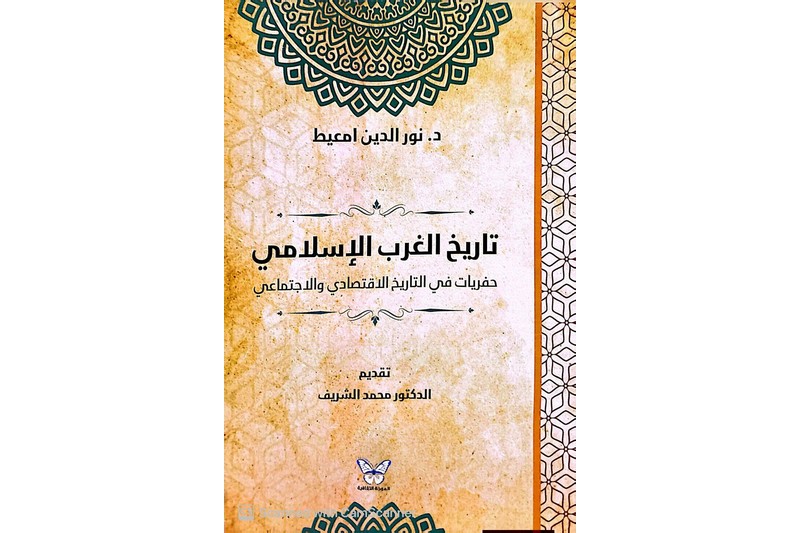 أمعيط يستحضر تاريخ الغرب الإسلامي
