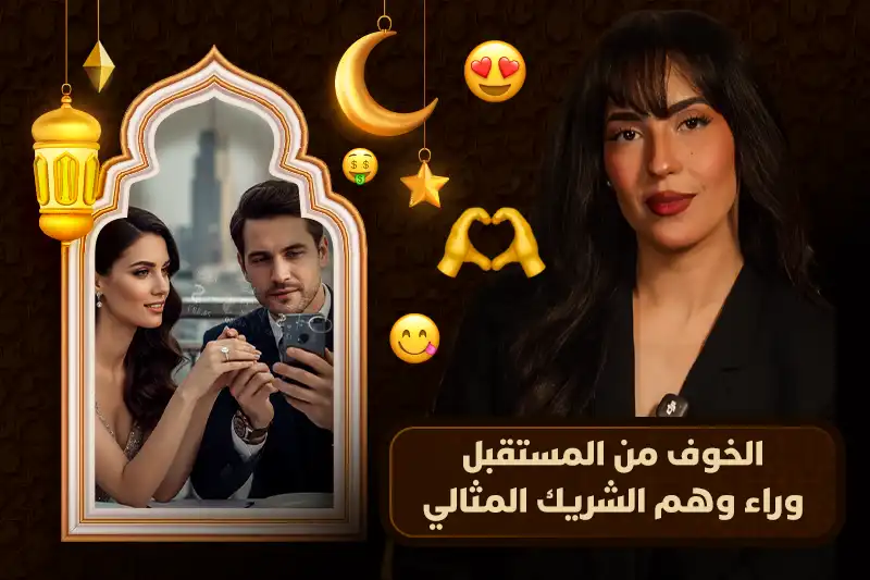 وهم "الشريك المثالي"