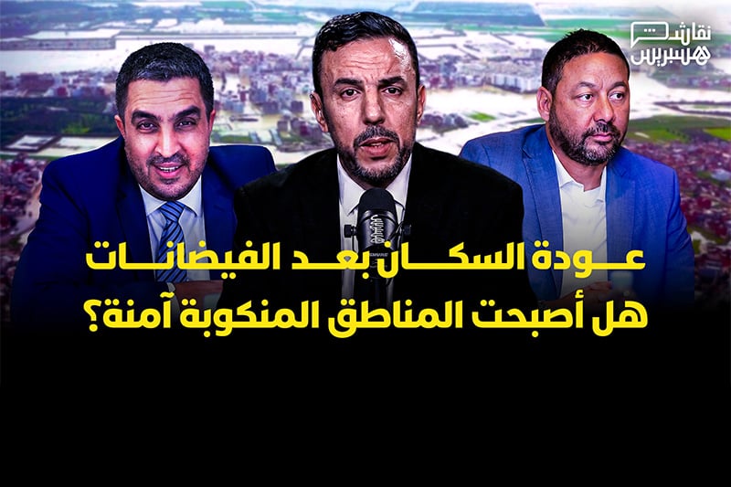 نقاش هسبريس | أمان المناطق المنكوبة