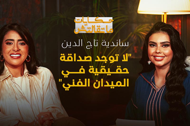 حكايات ماتقالتش | ساندية تاج الدين