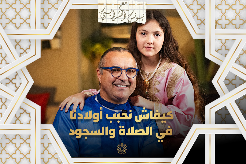 كيف نحبب أولادنا في الصلاة؟