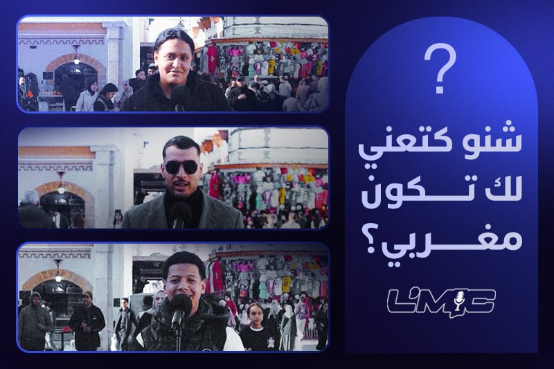شنو كتعني لك تكون مغربي؟