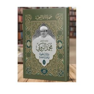 مقالات فقهية تقارب قضايا معاصرة