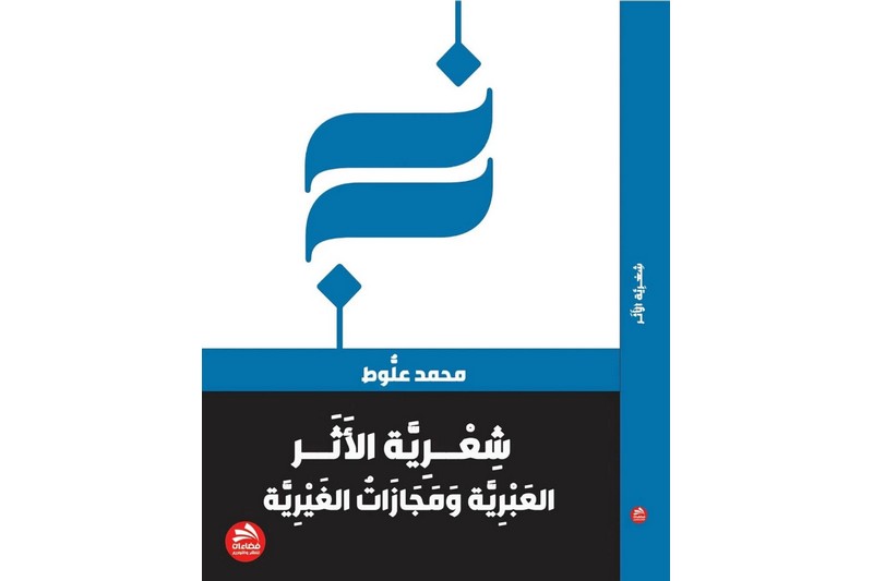 الناقد علوط يكتب عن "شعرية الأثر"