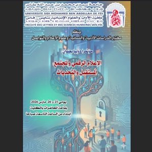 مؤتمر دولي يناقش الإعلام الرقمي
