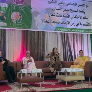 لقاء يحتفي بـ "صمود المرأة القصرية"