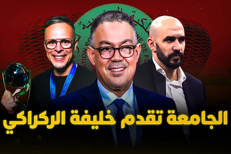 لقجع يكرم الركراكي ويقدم وهبي
