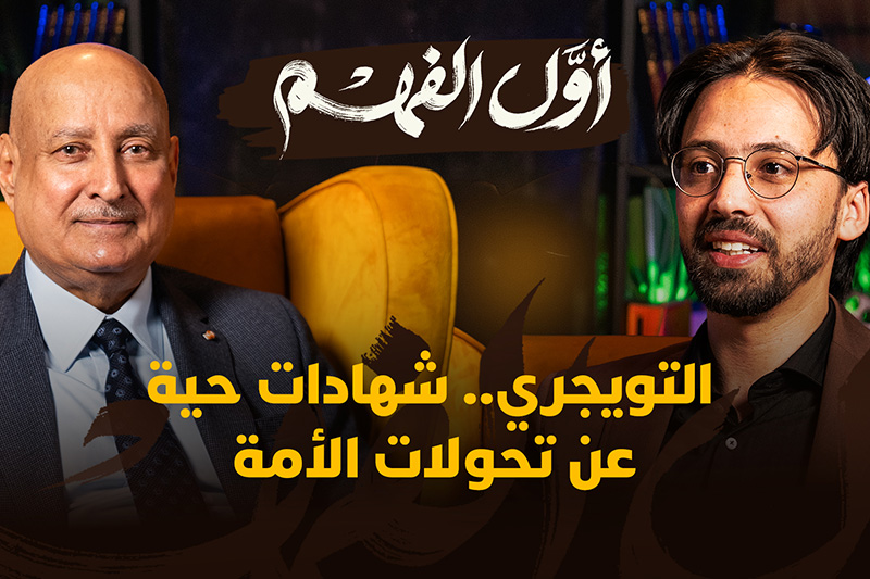التويجري.. شهادات حية عن تحولات الأمة