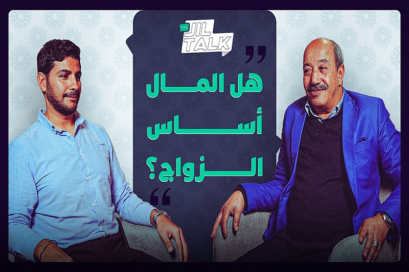 هل المال أساس الزواج؟