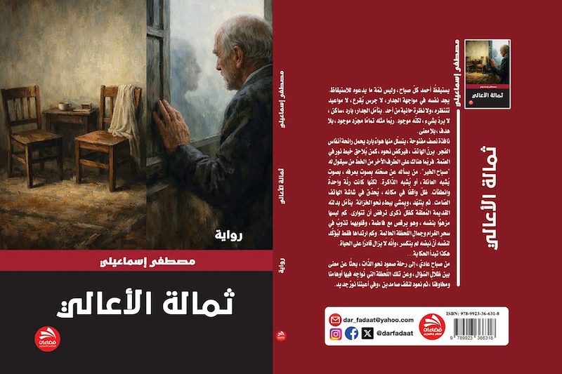 مصطفي إسماعيلي يسطر ثمالة الاعالي