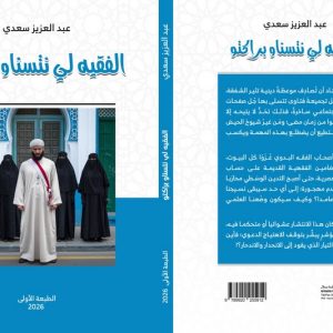 “الفقيه لي نتسناو براكتو”.. كتاب يرصد انتشار الفتوى وآليات التأثير الديني