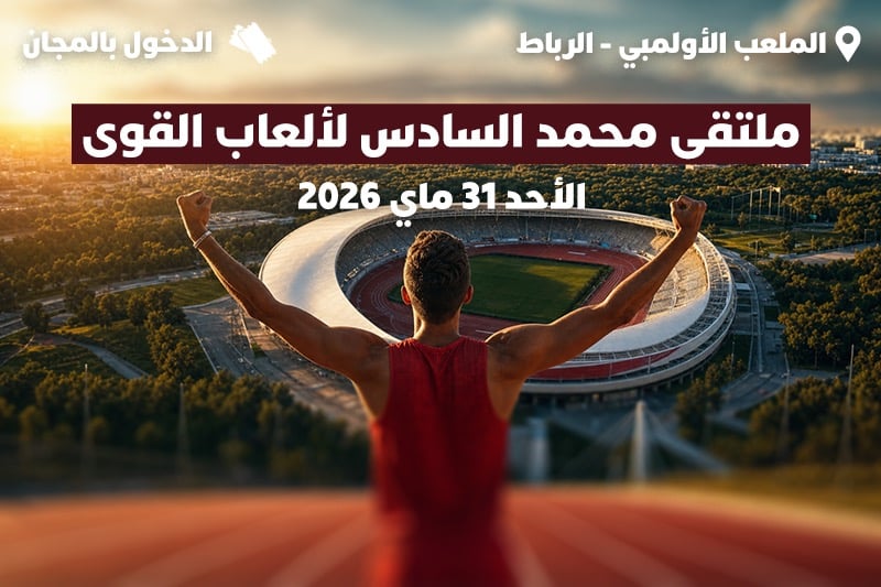أبطال القوى يضربون موعدا بالرباط