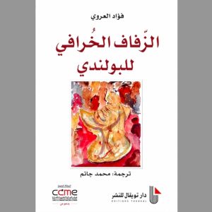 ترجمة "الزفاف الخرافي للبولندي" .. استرداد السرد المغربي لفؤاد العروي
