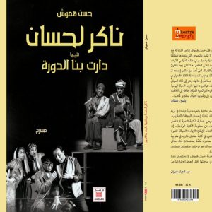 جدلية النص والعرض في مسرح حسن هموش.. صرامة هيجل ووصية الصديقي
