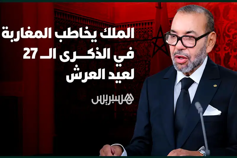 الملك محمد السادس يخاطب المغاربة