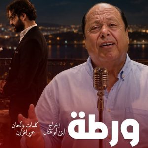 الزبادي "يتورط" في طرب رومنسي