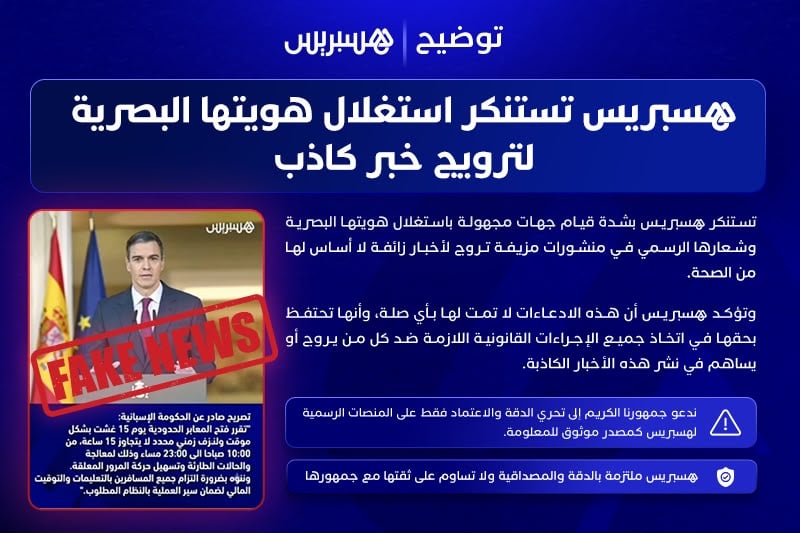 "خبر كاذب" يستغل هوية هسبريس