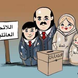 بَرلمانٌ مفاتيحُه في جَيْبِ العَائلة!