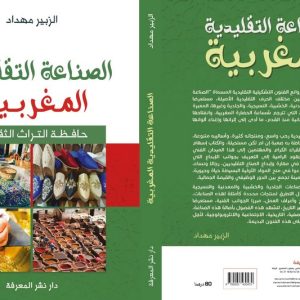 كتاب جديد يوثق ذاكرة الحرف المغربية