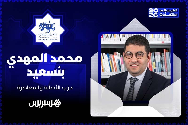 مباشر | الطريق إلى الانتخابات 2026 | المهدي بنسعيد
