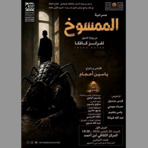 "الممسوخ" لكافكا بالدارجة المغربية