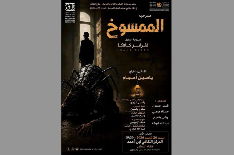 "الممسوخ" لكافكا بالدارجة المغربية