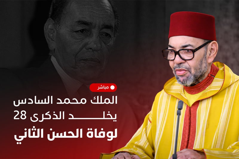 مباشر | الملك يخلد ذكرى وفاة الحسن الثاني