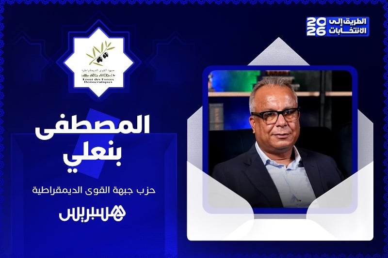 مباشر | الطريق إلى الانتخابات 2026 | المصطفى بنعلي