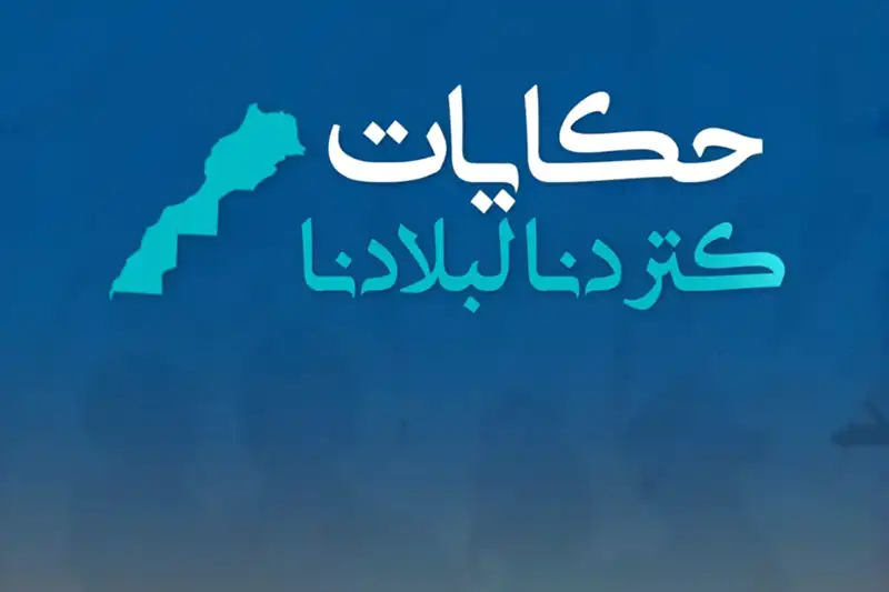 حكايات كتردنا لبلادنا