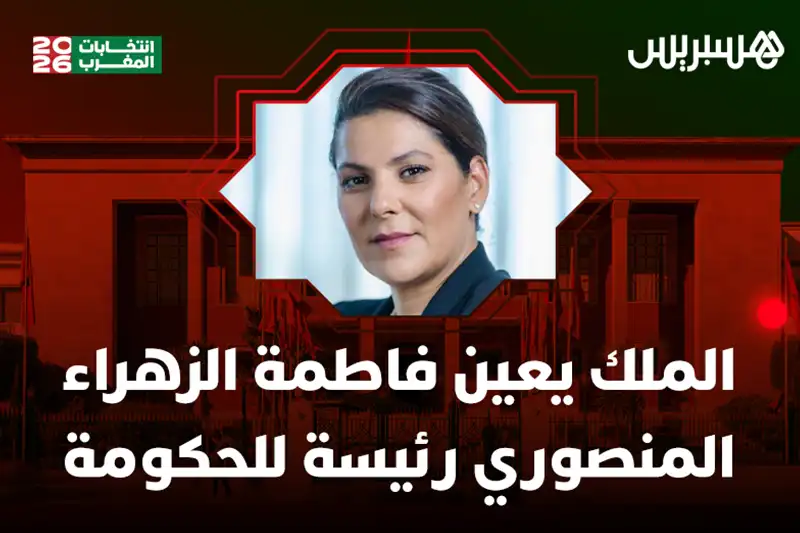 مباشر | أول امرأة رئيسة للحكومة بالمغرب