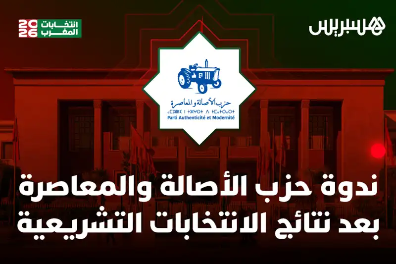 ندوة حزب الأصالة والمعاصرة