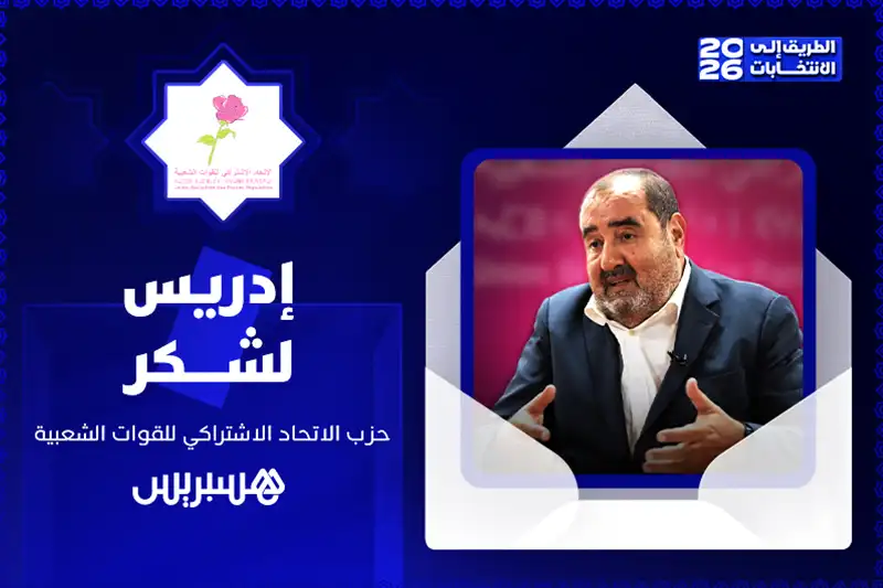 الطريق إلى الانتخابات 2026 | إدريس لشكر