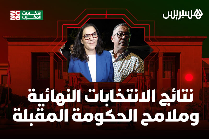 مباشر | ما بعد انتخابات 23 شتنبر | ترقب التعيين الملكي