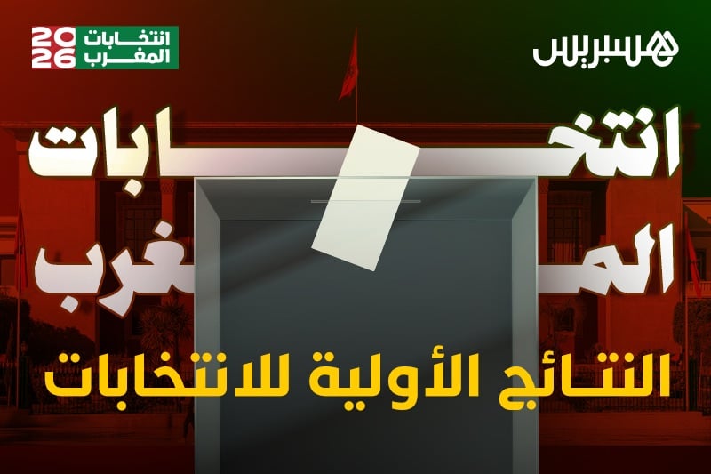 مباشر | نتائج انتخابات المغرب