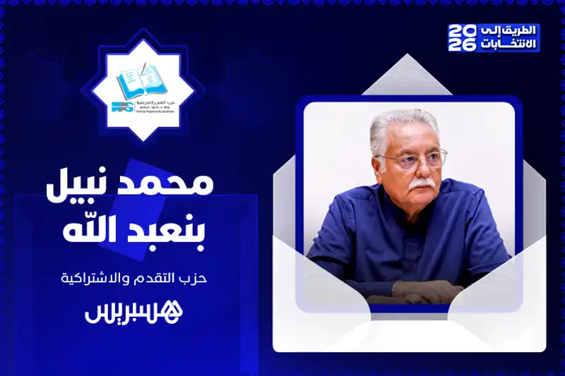 مباشر | الطريق إلى الانتخابات 2026 | نبيل بنعبد الله