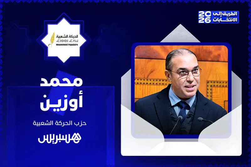مباشر | الطريق إلى الانتخابات 2026 | محمد أوزين