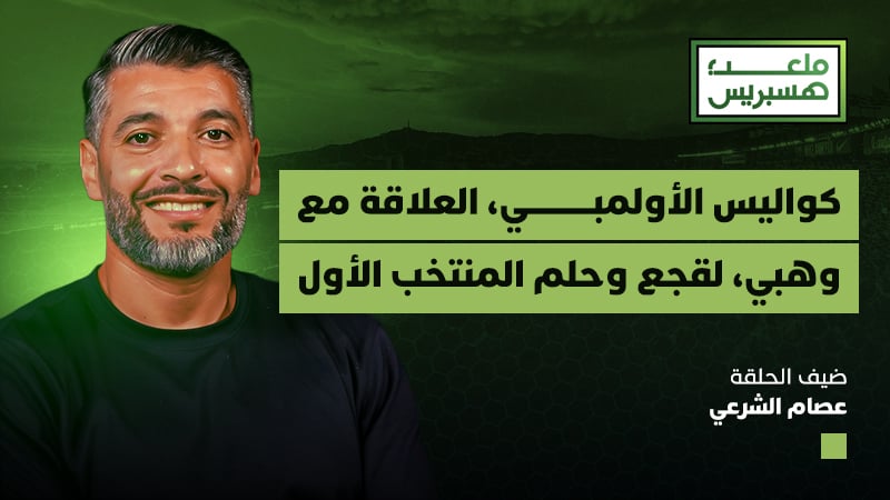 ملعب هسبريس | عصام الشرعي