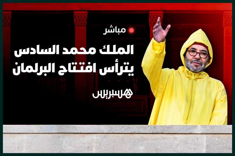 الملك محمد السادس يترأس افتتاح البرلمان