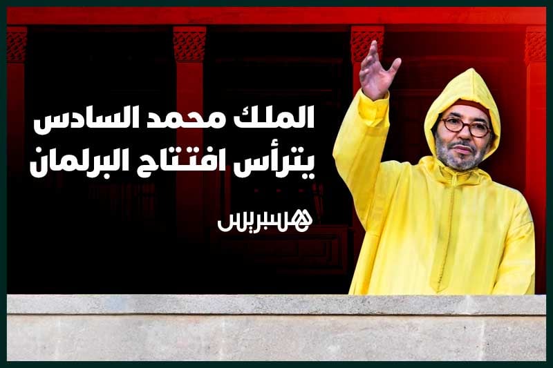 الملك محمد السادس يترأس افتتاح البرلمان