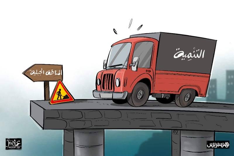 التنمية على حافة الهاوية