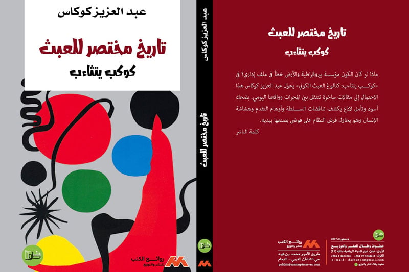 "تاريخ مختصر للعبث".. سخرية كونية من مفارقات السياسة والسلطة والإنسان