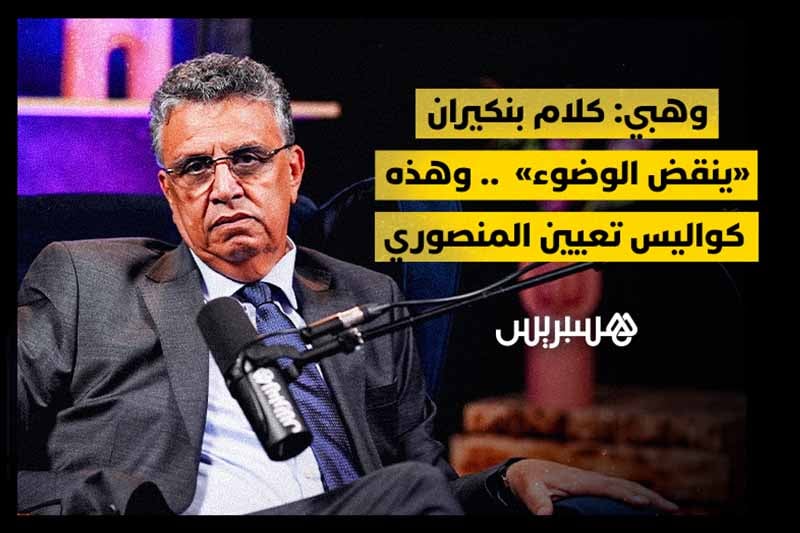 لقاء خاص | عبد اللطيف وهبي